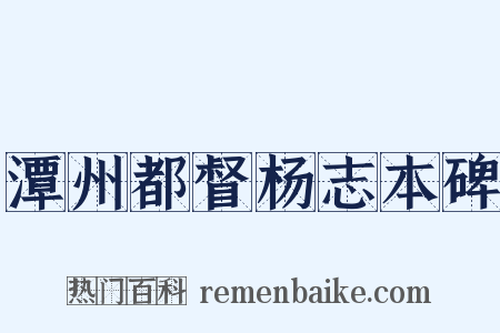 潭州都督杨志本碑是什么意思的图片